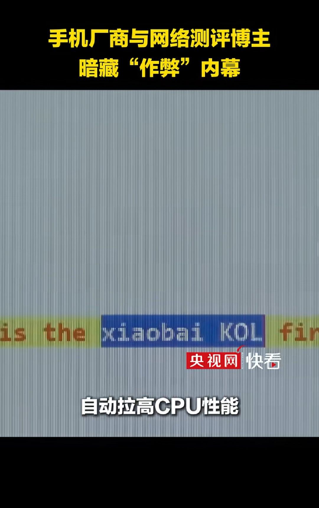 央视曝手机测评作弊乱象那一堆平时义愤填膺，为民请命的表演艺术家，此刻就断网了。 