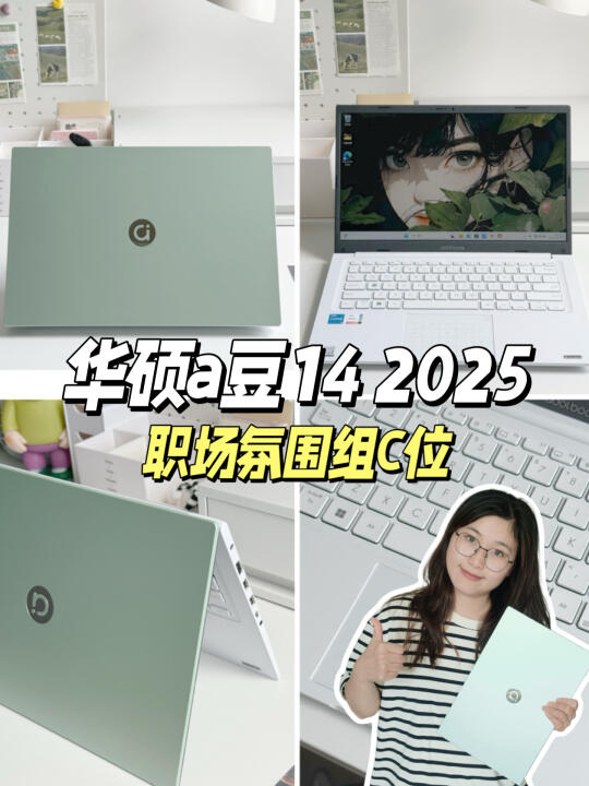 职场氛围组C位✨ 华硕a豆14美到开挂‼️
