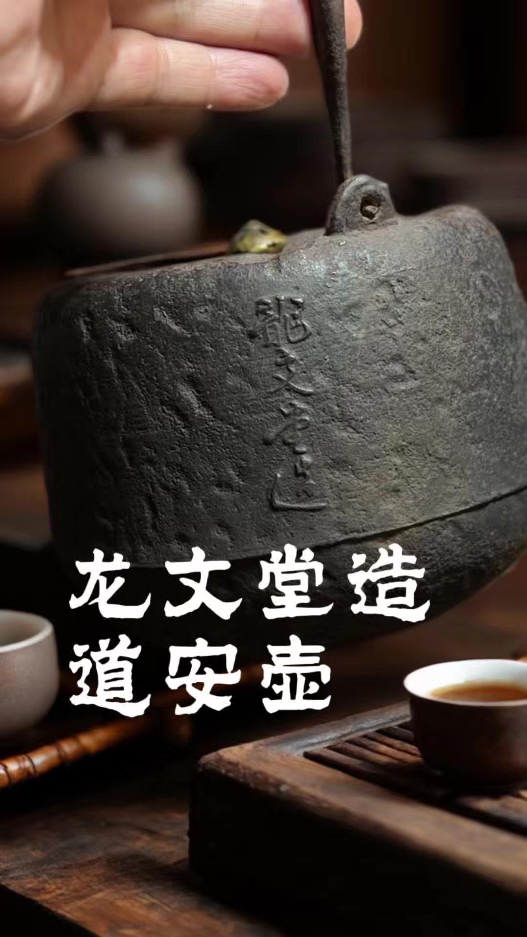 龙文堂竖款道安老铁壶 满水1100cc 双款
