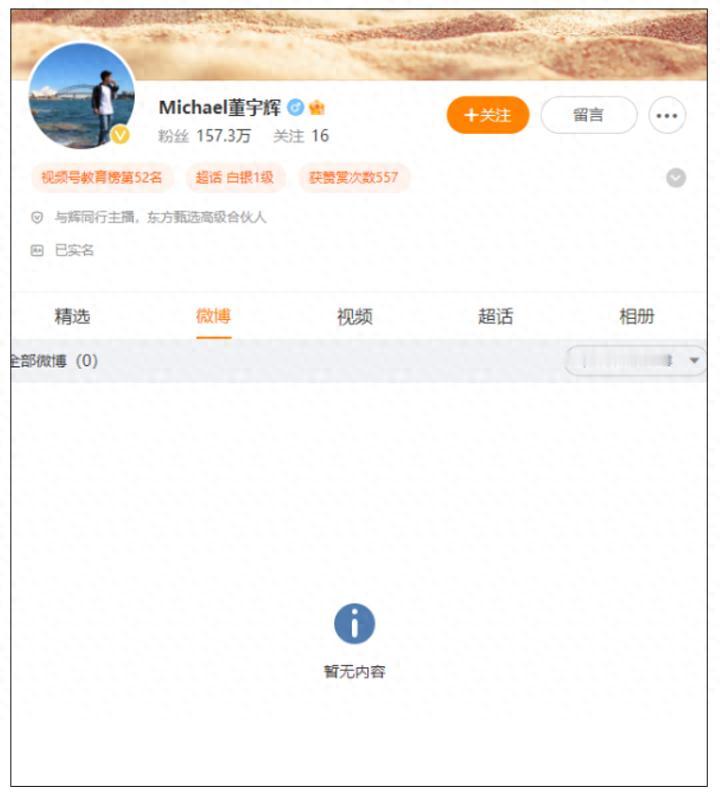真的很讽刺！[酷拽][酷拽]董宇辉微博账号清空，只剩下光秃秃的微博认证，157万