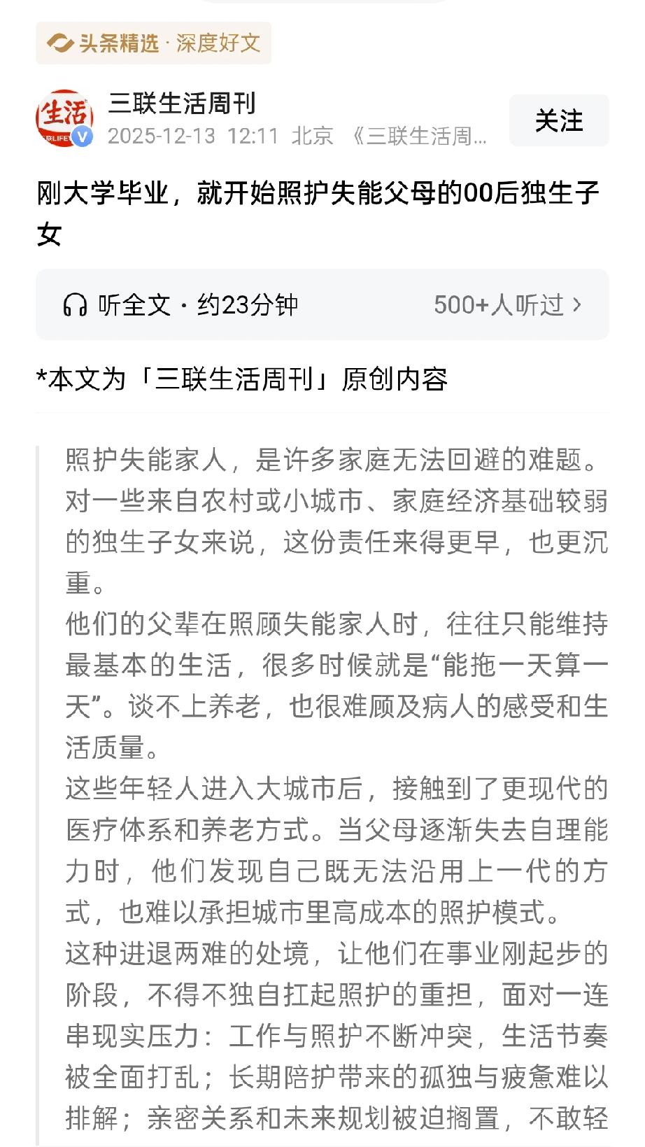 《三联生活周刊》这篇聚焦“00后独生子女刚毕业就照护失能父母”的报道，精准戳中了