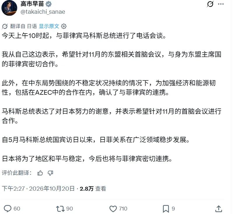 10月20日下午，高市早苗突然在社交媒体上公布，她刚刚与菲律宾总统小马科斯进行了