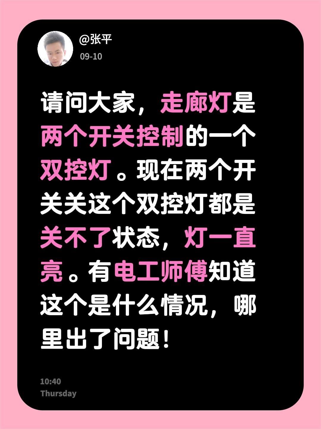 请问大家，走廊灯是两个开关控制的一个双控灯。现在两个开关关这个双控灯都是关不了状