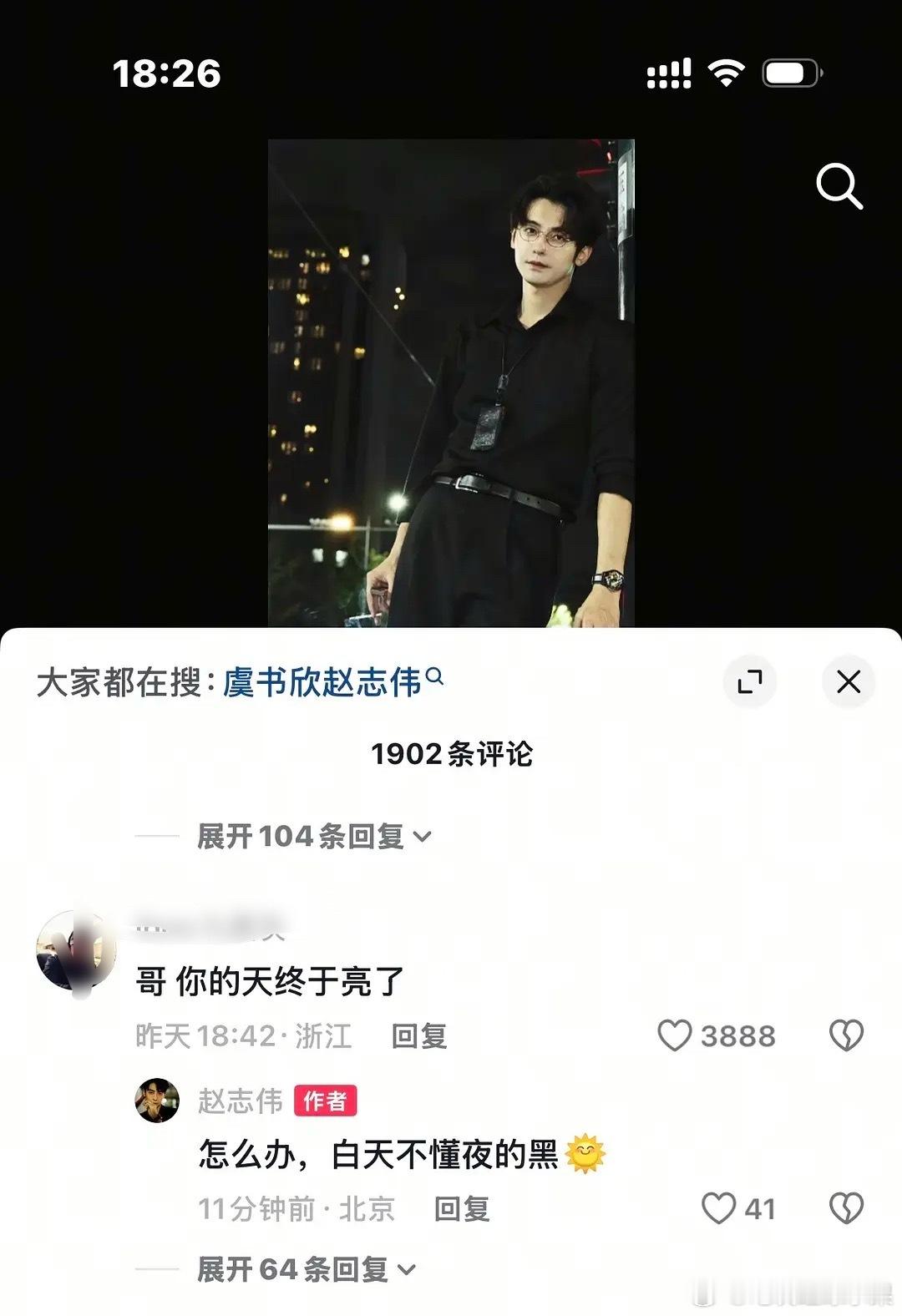抖人又来凑热闹“哥 你的天终于亮了”赵志伟：“怎么办 白天不懂夜的黑” ​​​