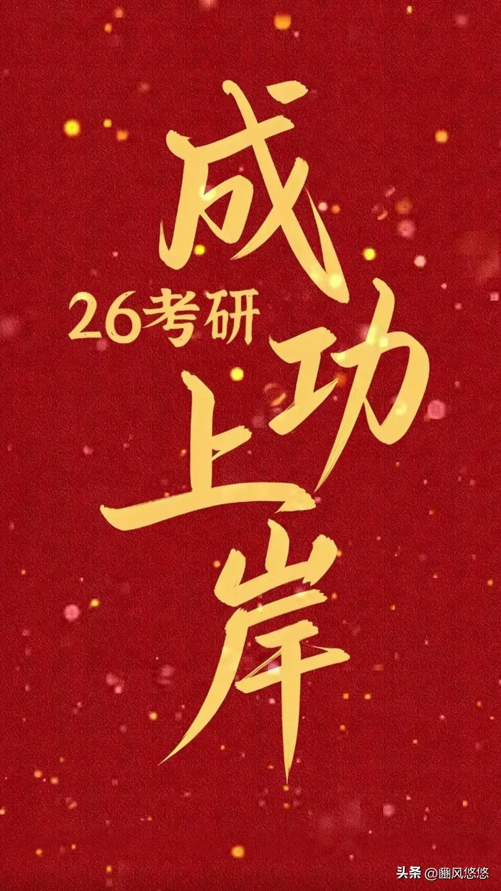 从今天（2026年2月28日）起，2026年研考初试成绩将陆续揭晓。

经历过考