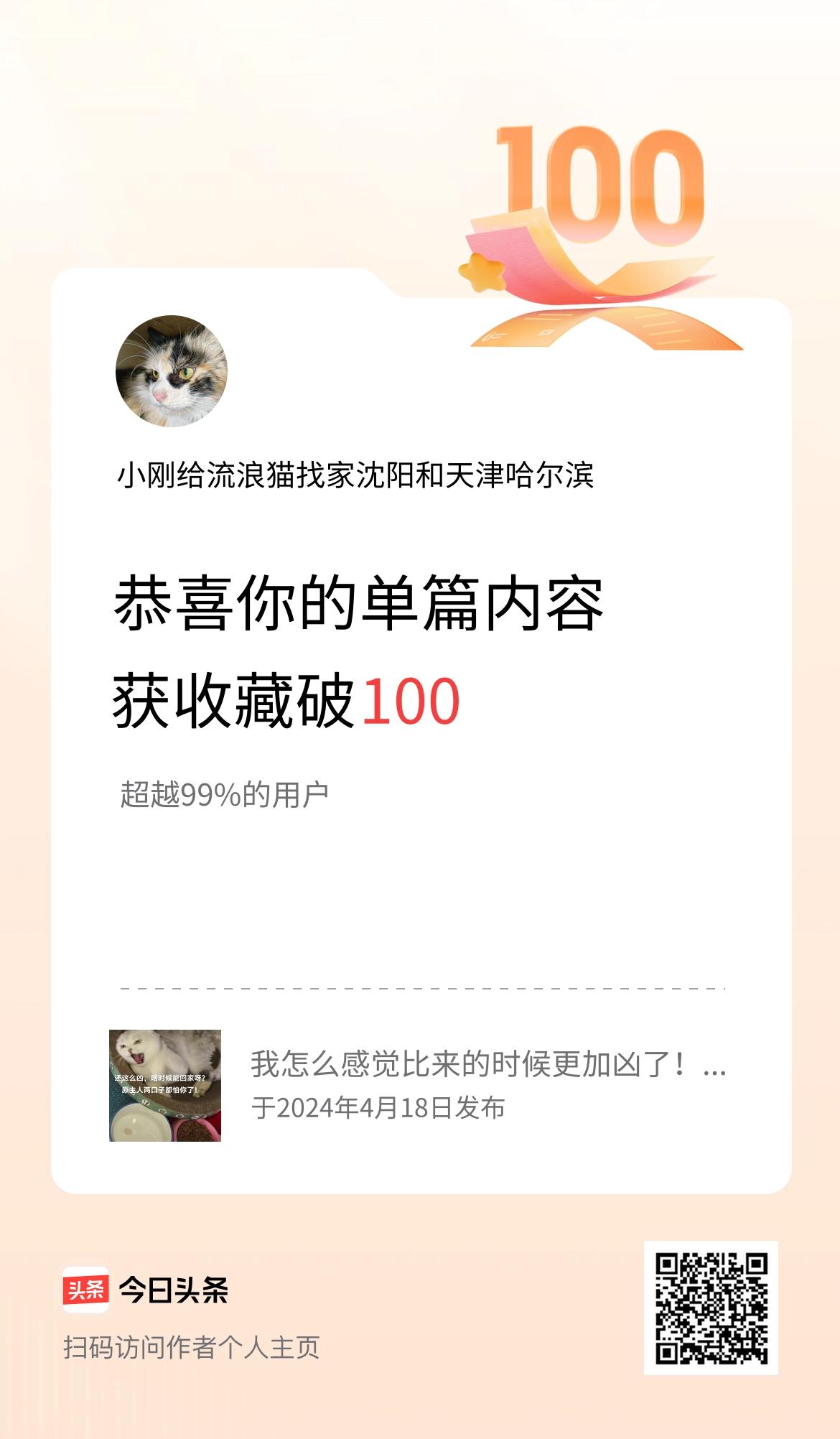 单篇内容获收藏量破100啦！