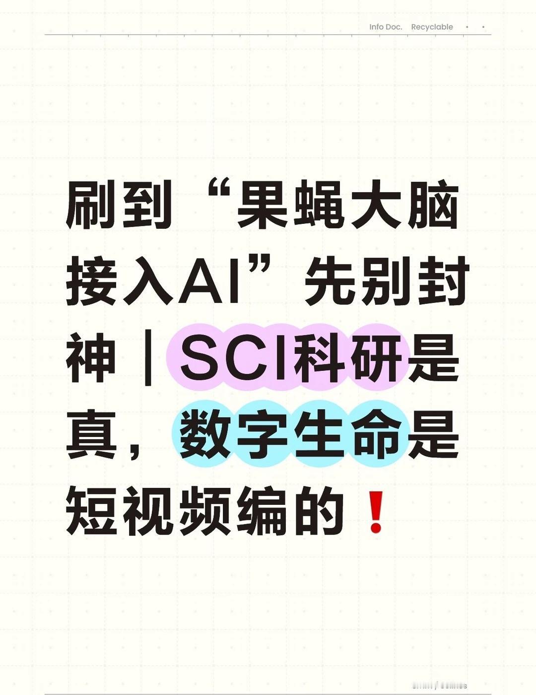 最近刷到一堆视频，说果蝇大脑连进大模型、意识上传成真。第一眼我就觉得不对劲，这种