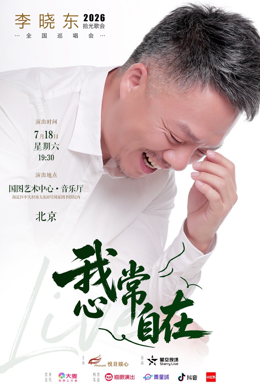 李晓东2026拾光歌会全国巡唱会李晓东演唱会北京站嘉宾小柯深耕乐坛三十余年，李晓