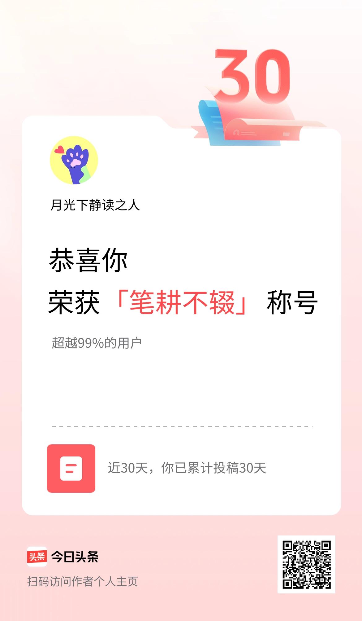 我在头条30天内投稿打卡30天，获得“笔耕不辍”称号