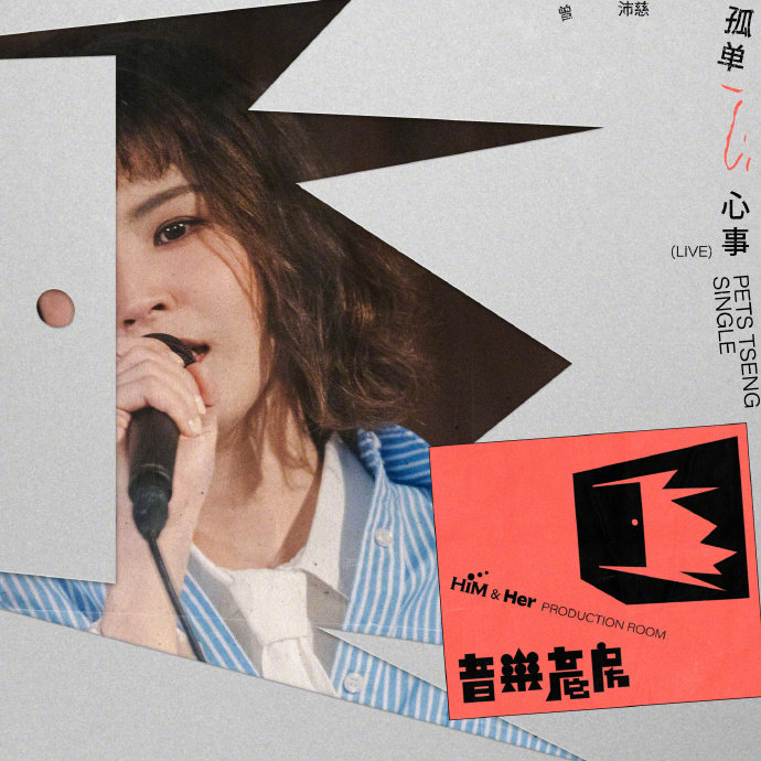 曾沛慈版孤单心事曾沛慈回到最初的起点曾沛慈版孤单心事 