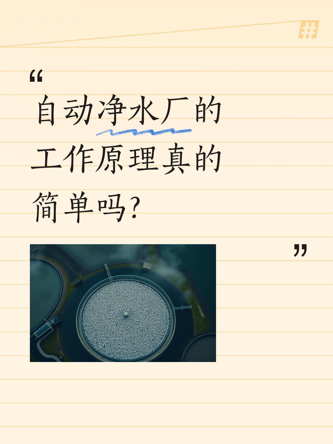 自动净水厂的工作原理真的简单吗？
最近有视频展示了自动净水厂的运作过程，从原水进