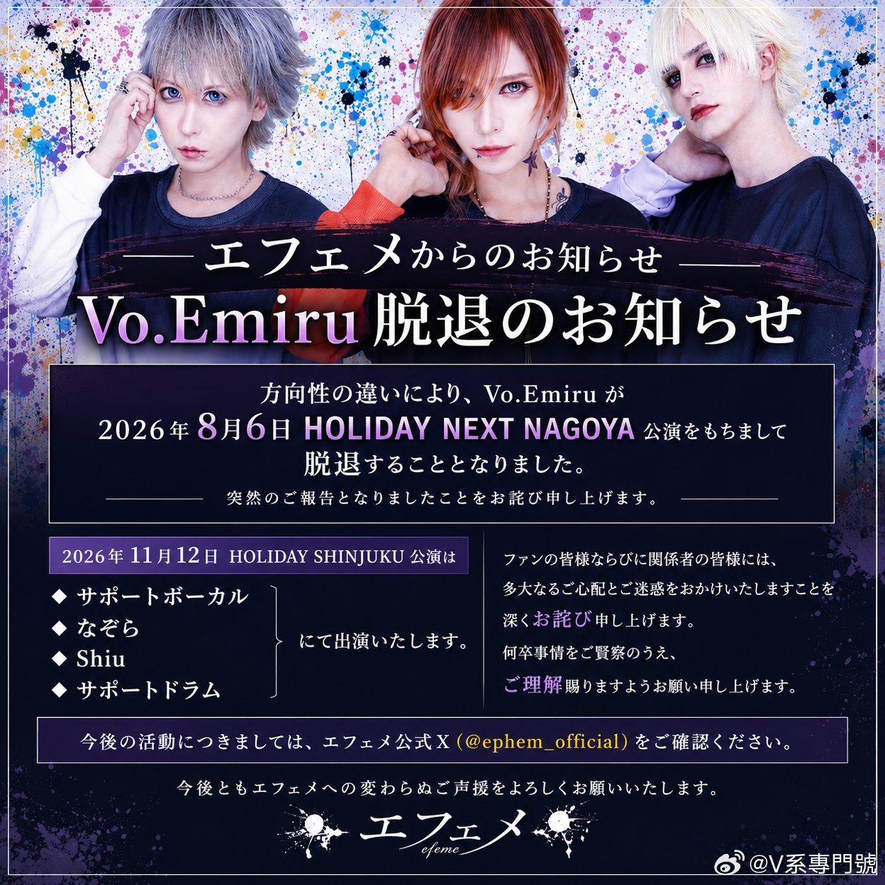 ⭐NEWS⭐ エフェメVo. Emiru 将于2026.8.6 脱退 
