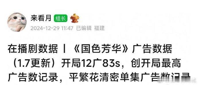 国色芳华创开局最高广告数纪录  国色芳华广告破纪录 热度节节高升，国色芳华开局大
