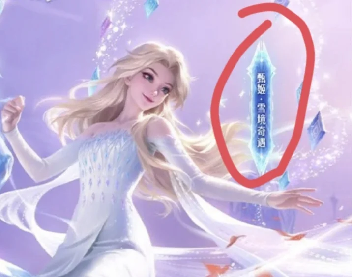 甄姬艾莎皮肤怎么叫这个名字？