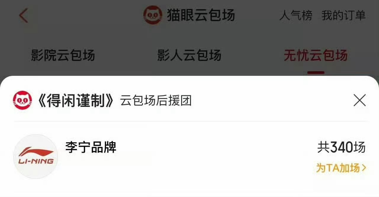 李宁为肖战得闲谨制包了340场，李宁不错子！ 