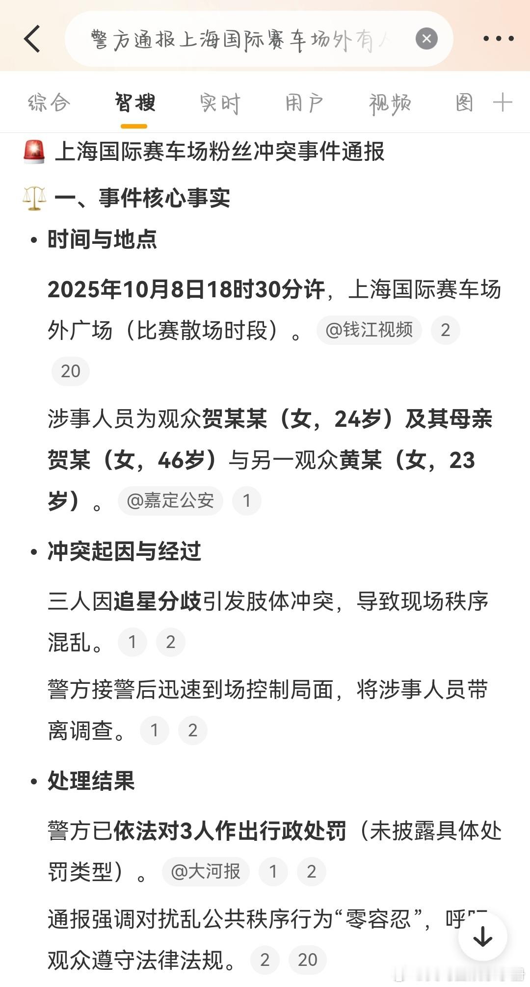智搜核心事实总结警方通报上海国际赛车场外有人打架，怎么看？ ​​​