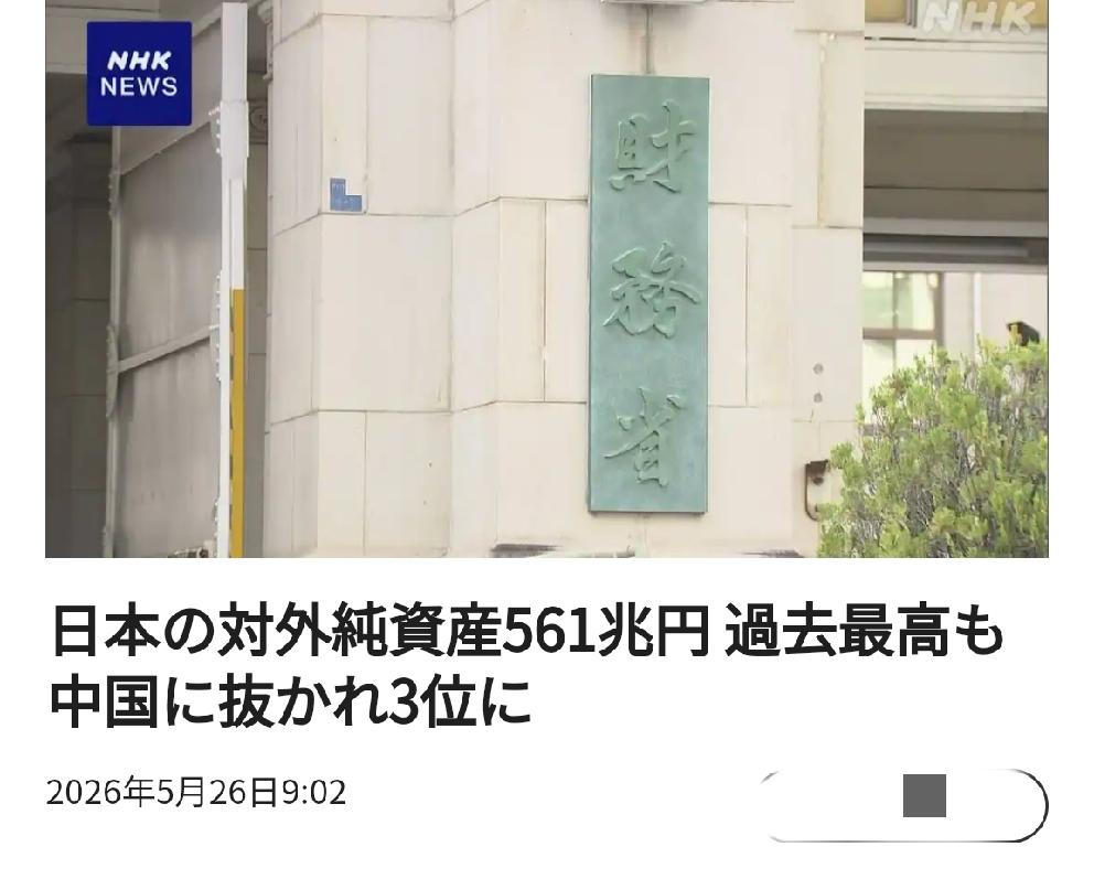 日媒说中国超越日本，成为世界“第二对外净资产”国
       北京时间日媒5月