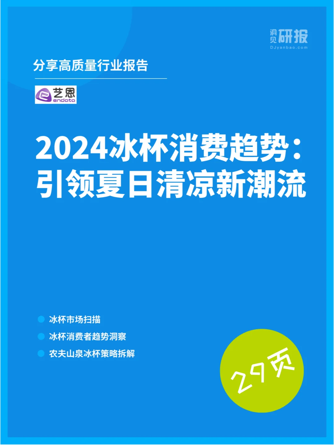 2024冰杯消费趋势：引领夏日清凉新潮流