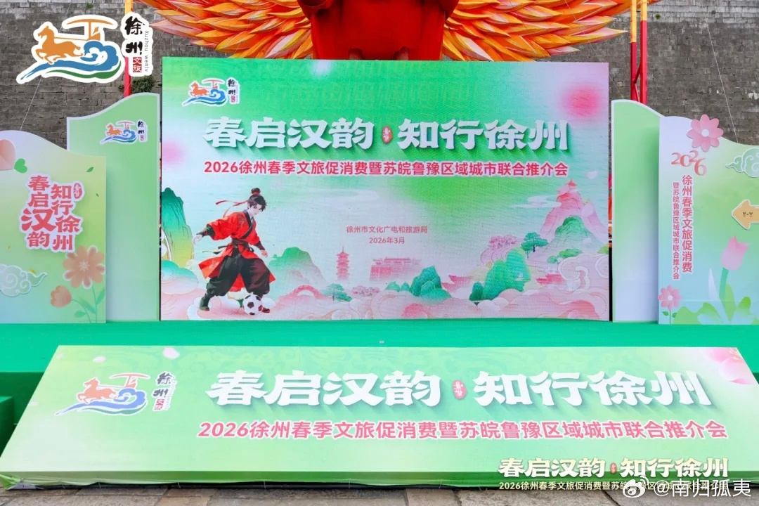 山东走在前挑大梁 最近刷到了“沂蒙春色绽金陵”这场在南京举办的文旅推介会，我的目