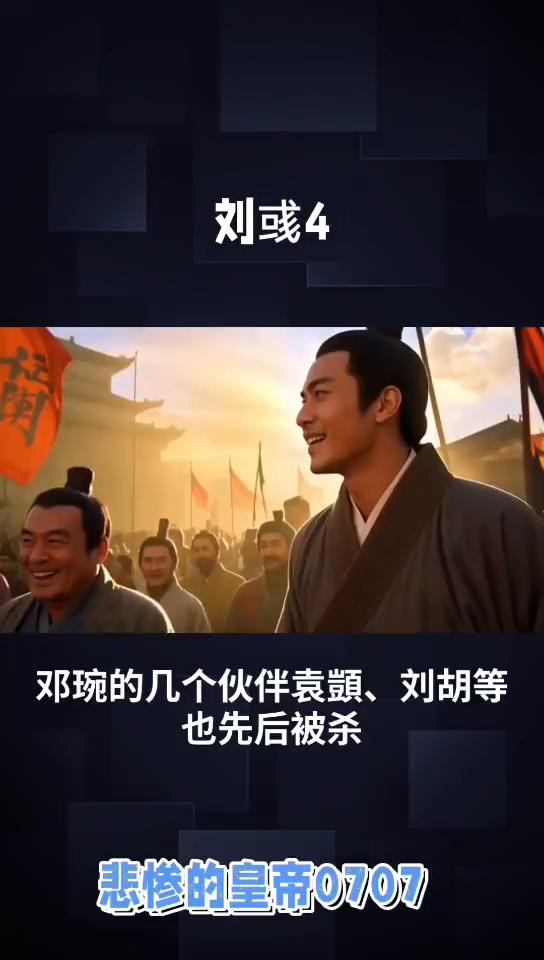 悲惨的皇帝0707：刘彧4。
同样暴虐的明帝刘彧4，寻阳城里顿时大乱，朝廷军队迅