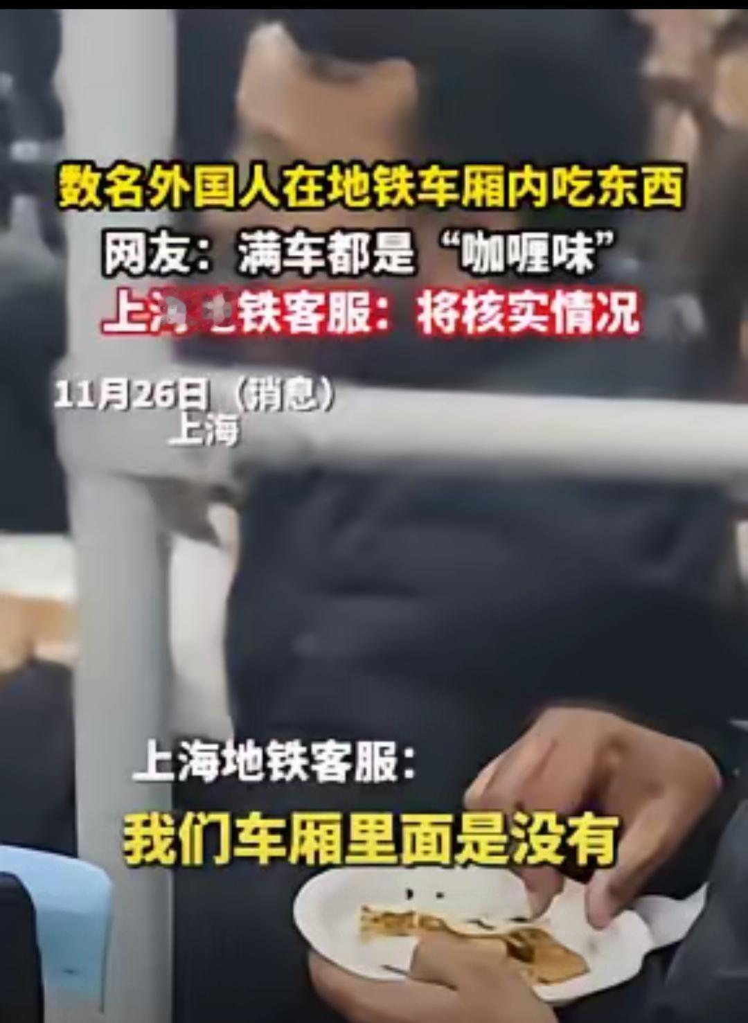 地铁里吃手抓咖喱？文明面前没有“特殊通行证”
 
上海地铁里这群外籍人士的操作真