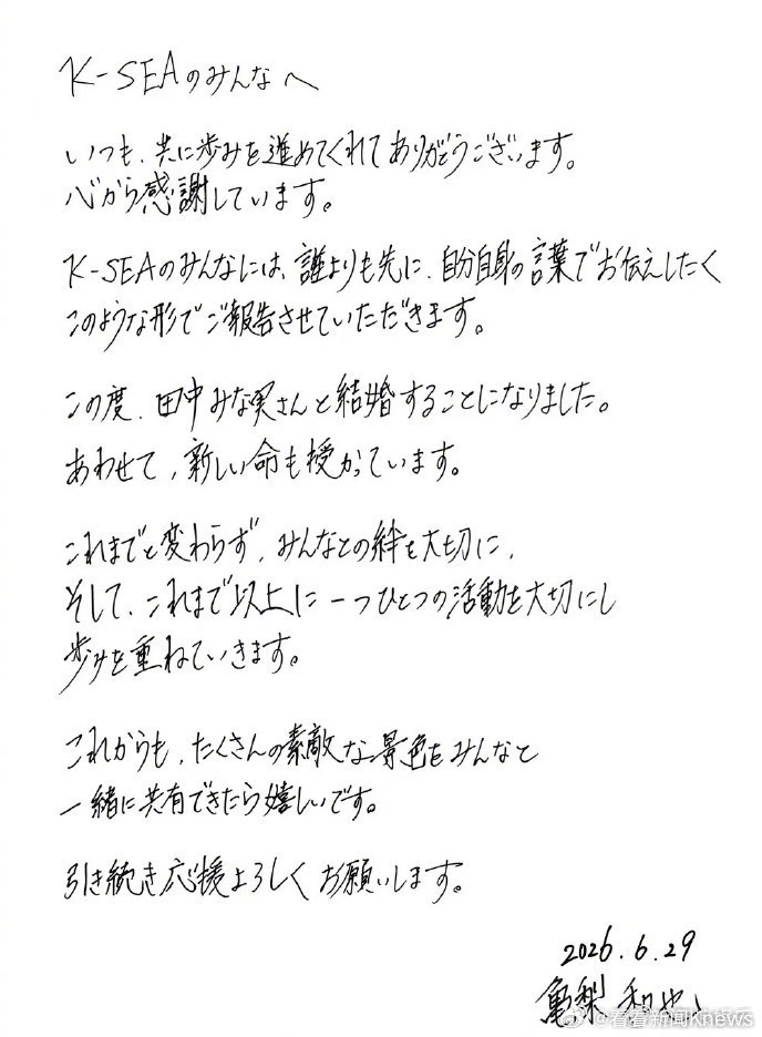 【#龟梨和也晒手写信宣布结婚#】#龟梨和也田中美奈实结婚# 29日，龟梨和也晒手
