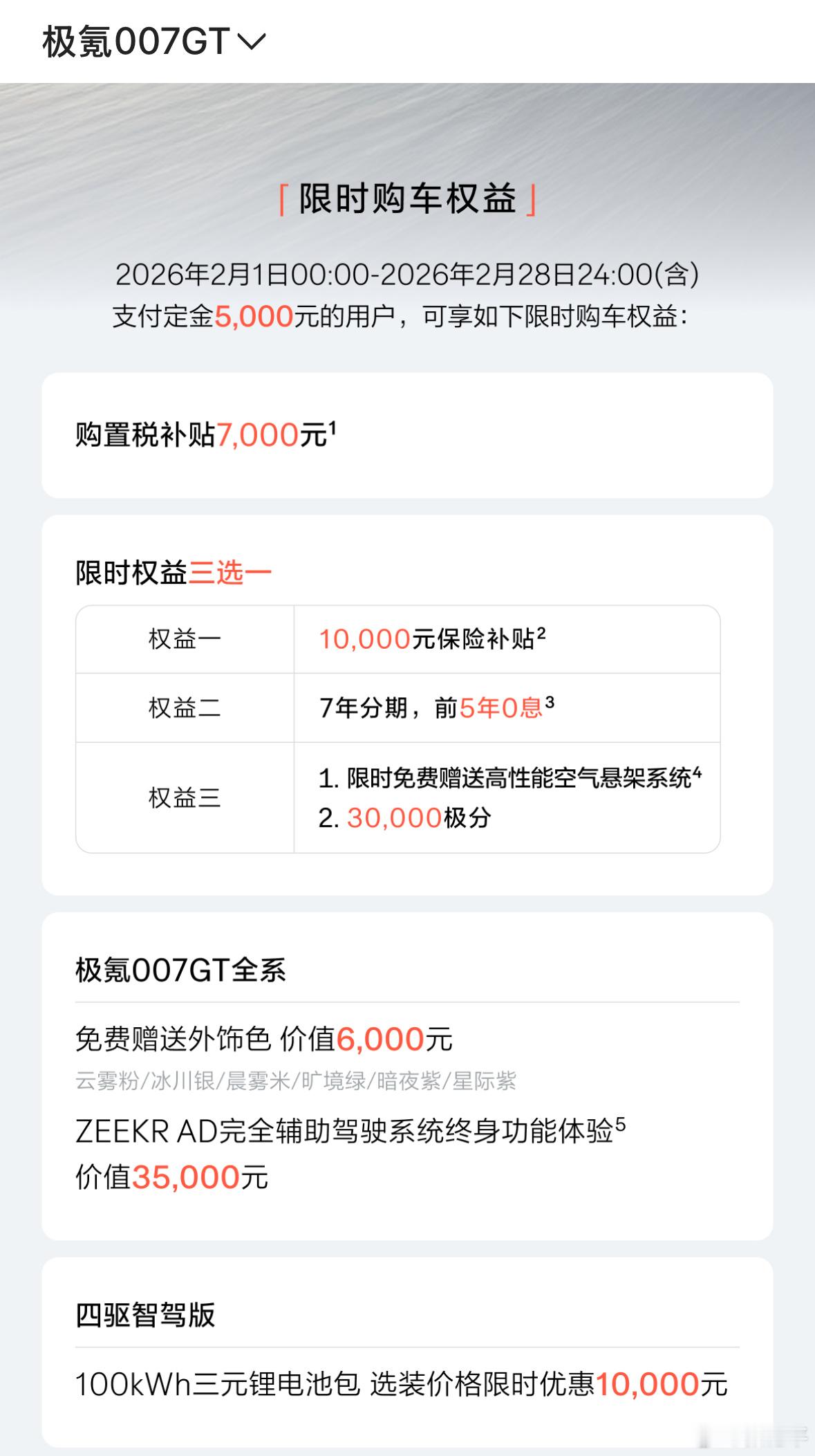 极氪部分车型跟进七年车贷，贷7免5，整体费率0.5%，不过放在了三选一权益中。蔚