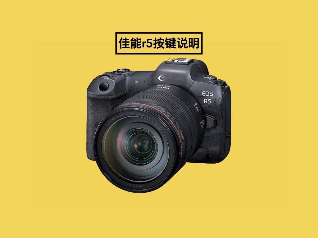 #摄影教学 #佳能 #相机入门基础教学 佳能EOS R5于2020年7月9日发布