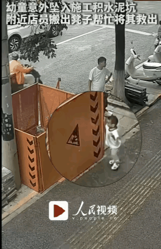 这孩子爸爸看啥呢，这么入迷，孩子都掉坑里了，他居然还不急不躁的，服了！