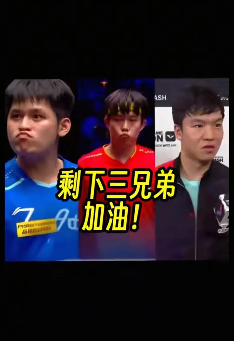 林诗栋.王楚钦的嘴能挂上冠军的油壶，希望就在他俩身上了
〈加油三个宝宝〉