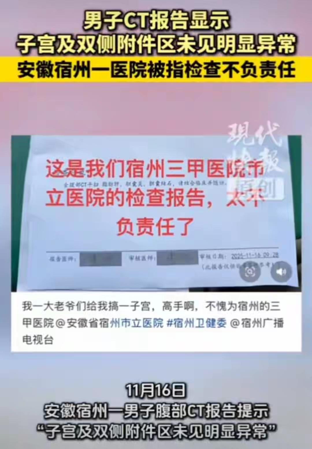 安徽宿州张先生做腹部CT，宿州市立医院报告竟现“子宫及双侧附件区未见异常”。他吐