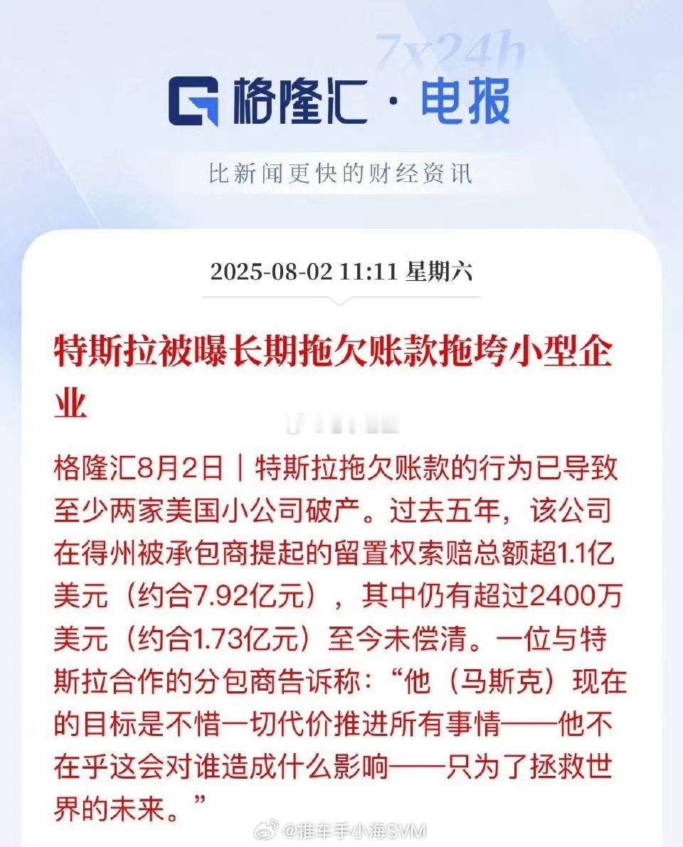 特斯拉被曝长期拖欠账款特斯拉被曝拖欠小型企业账款至倒闭，特斯拉的账也还不过来了吗