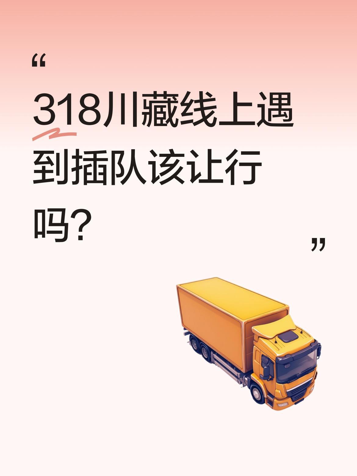 318川藏线上遇到插队该让行吗？
最近一段行车记录仪音频引发热议：有司机请求"插