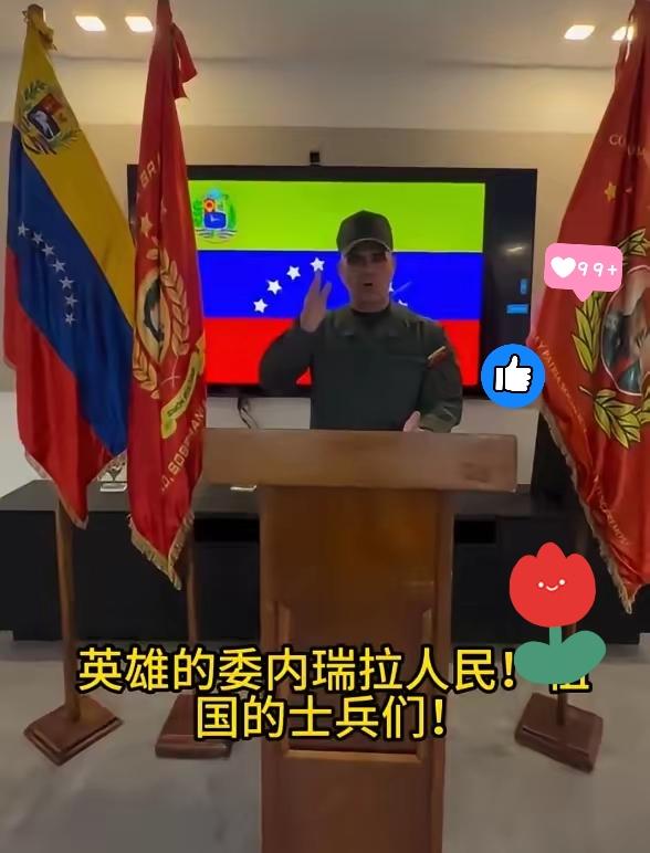委内瑞拉新总统终于动手了，解除委国防部长职务，这下谁是内奸看清楚了！
2026年