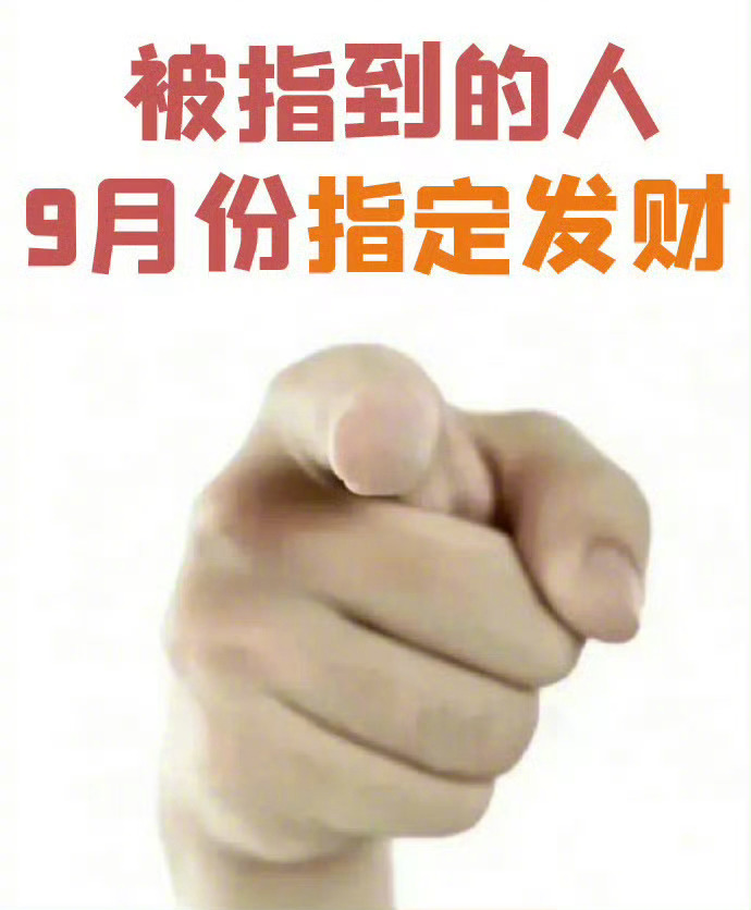 被指到的人9月指定发财[不愧是你] 但是你得接！ ​ ​​​