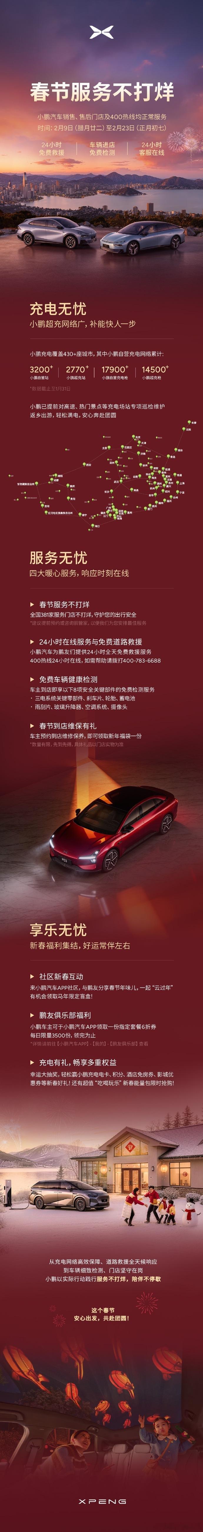 小鹏汽车、小米汽车宣布春节服务不打烊，提供24小时免费救援、免费检测。还是那句话