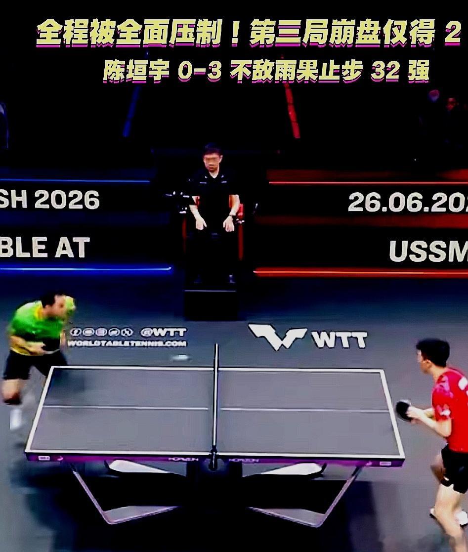 WTT美国大满贯，国乒小将陈垣宇 0-3 被巴西名将雨果横扫淘汰，为雨果点赞 