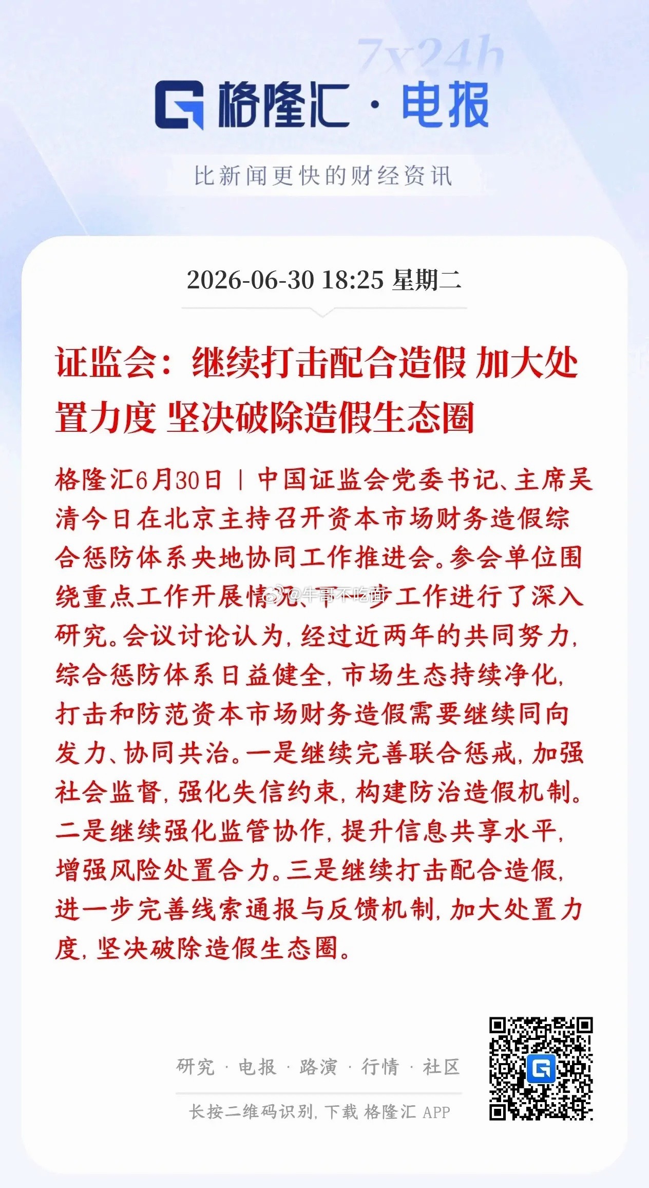 证监会释放重磅利好，查造假，保护投资者证监会要持续严打上市公司财务造假，不光抓造