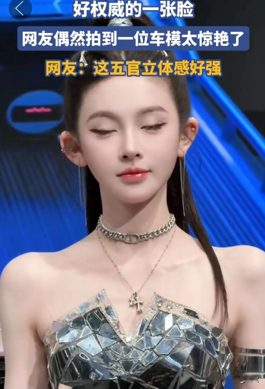 网友偶然拍到一位车模太惊艳了！称之是好权威的一张脸。

第一眼，惊艳，第二眼，不