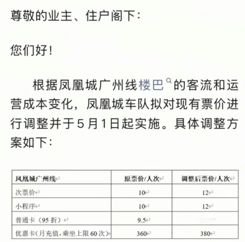 【郊区打工人天塌了！】碧桂园楼巴服务账号发布消息，增城凤凰城广州线楼巴要涨价了！