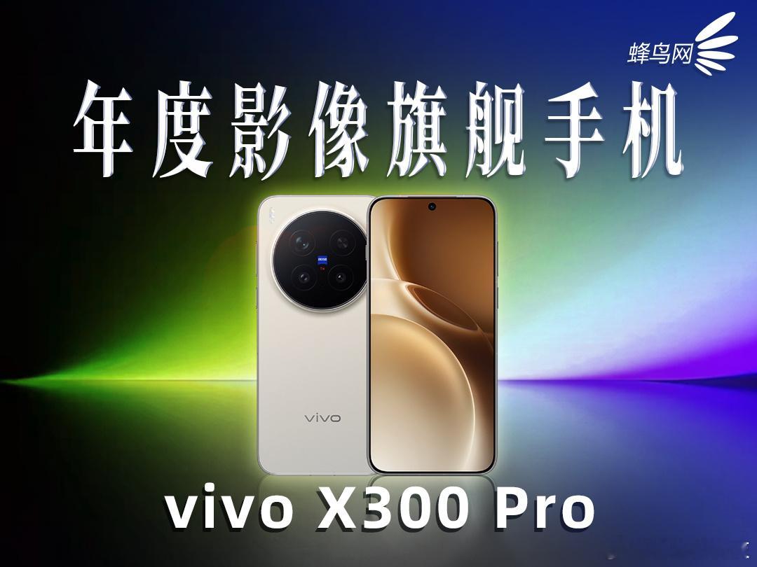 【2025年度蜂云榜年度手机大奖揭晓】在过去一年，手机行业在影像、AI与折叠屏实