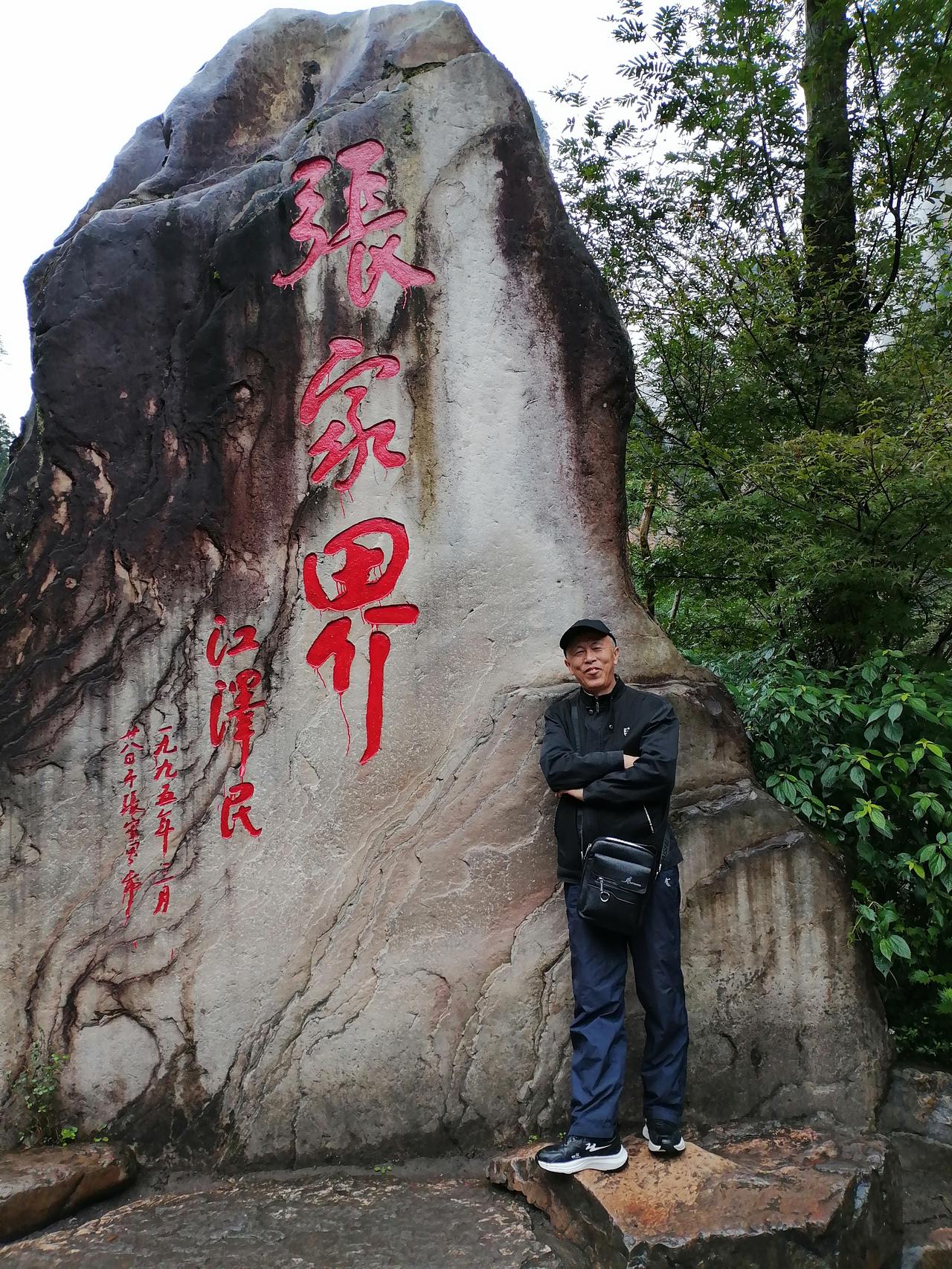记录我的2026游张家界瞬拍，好美呀，择还来…