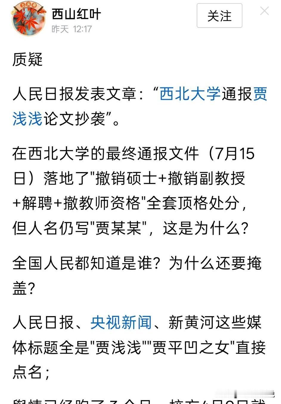 在众所周知的情况下，西北大学在通报中依旧没有直呼其名，而是用贾某某给足了面子
西