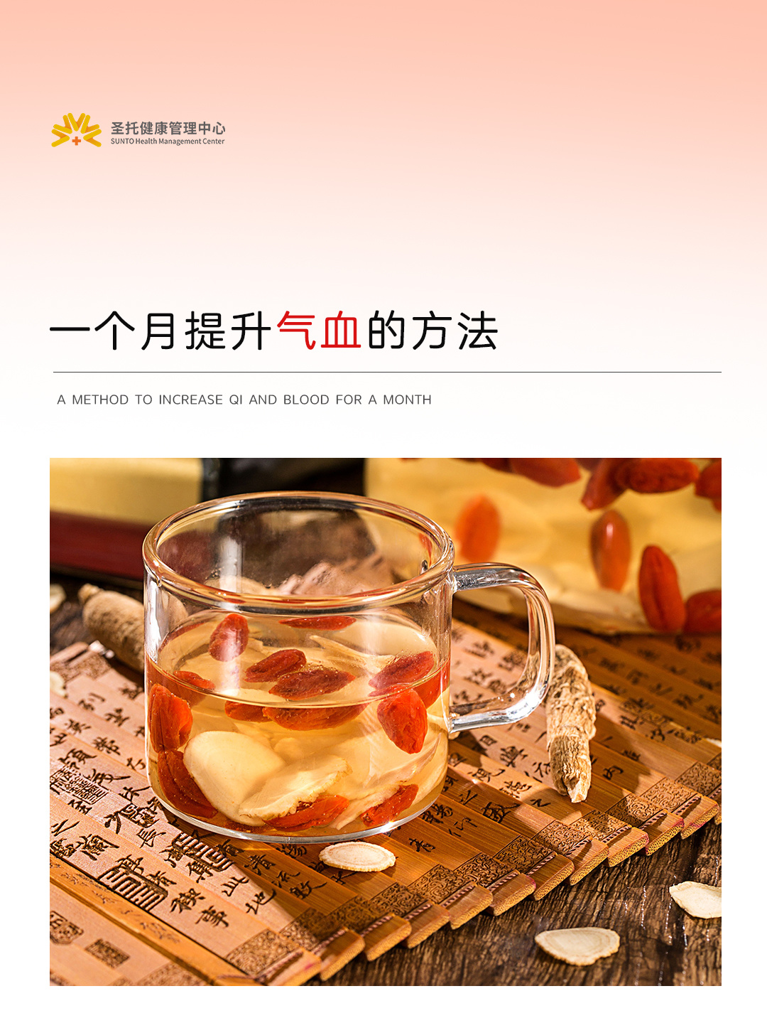 一个月内，提升气血！