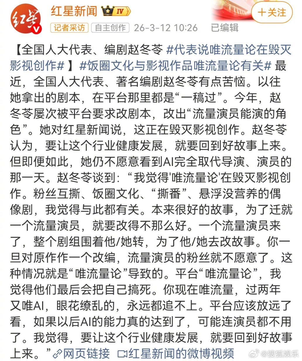 编剧赵冬苓说唯流量论在毁灭影视创作全国人大代表、著名编剧赵冬苓接受采访时表示，以