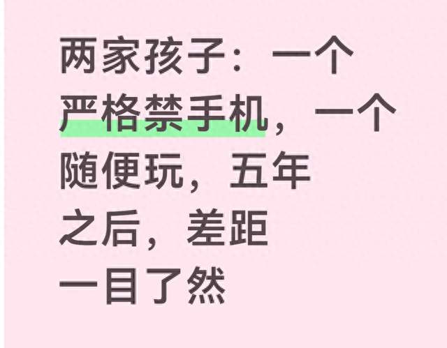 两家孩子：一个严格禁手机，一个随便玩，五年之后，差距一目了然
