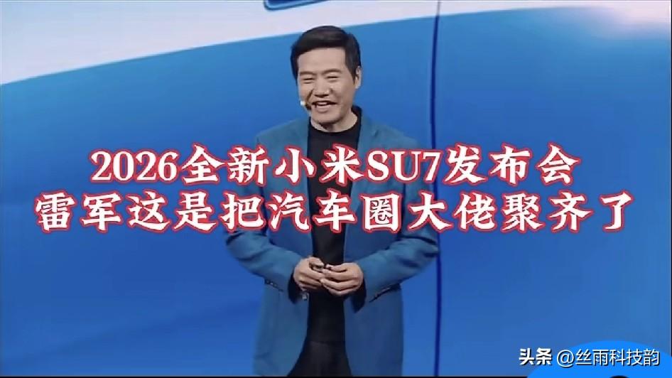 3月19日晚，小米新一代SU7发布会直接炸场。最吸睛的不是车，是台下那排大佬——