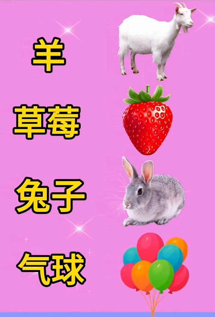 问了一百个人，只有两个人答对，有一只羊、一个草莓、一只兔子，还有气球。