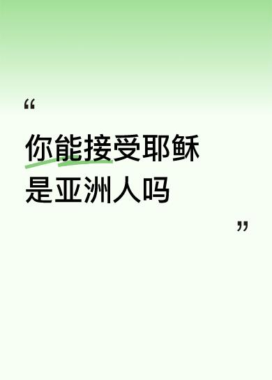 你能接受耶稣是亚洲人吗按福音书记载，耶稣的原籍确实就是亚洲嘛～总不能”硬说”阿拉