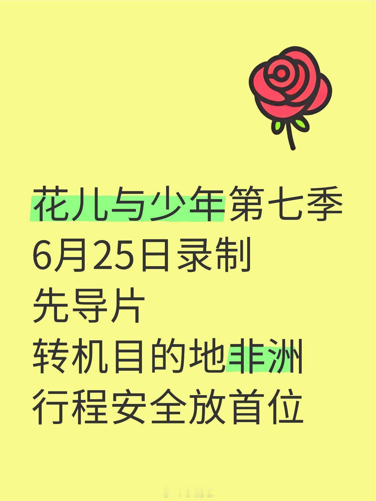 花儿与少年76月25日中国北京录制先导片 解锁双非洲国家 安全放首位花儿与少年｜
